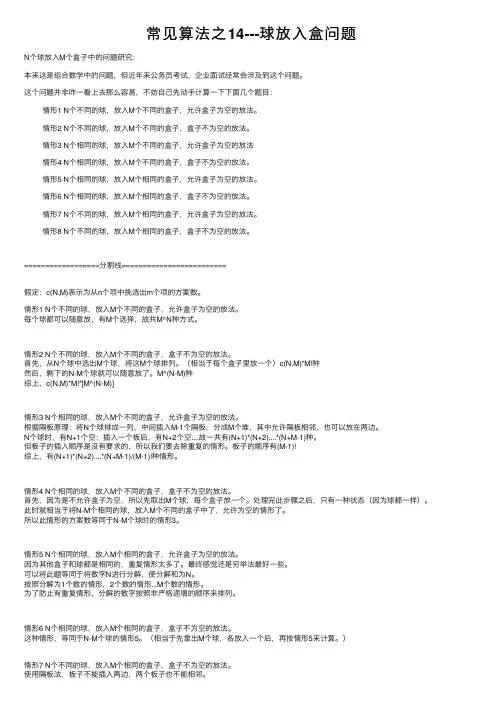 常见算法之14---球放入盒问题