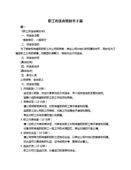 职工欢送会策划书3篇