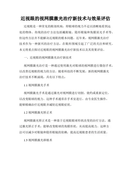 近视眼的视网膜激光治疗新技术与效果评估