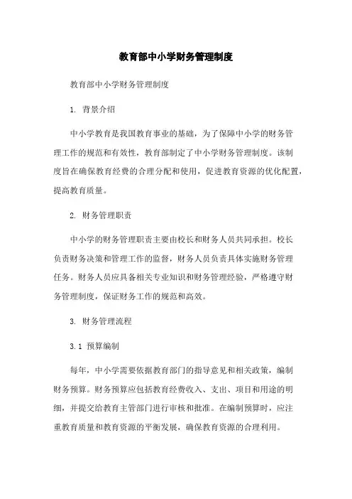 教育部中小学财务管理制度