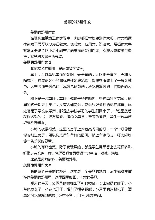 美丽的郑州作文