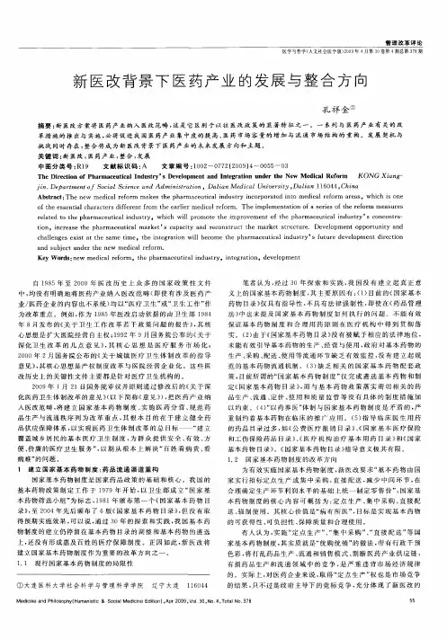 新医改背景下医药产业的发展与整合方向