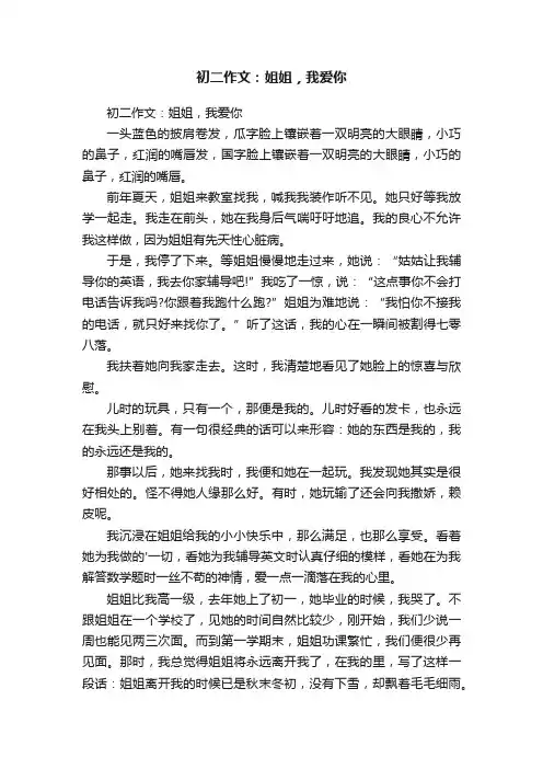 初二作文：姐姐，我爱你