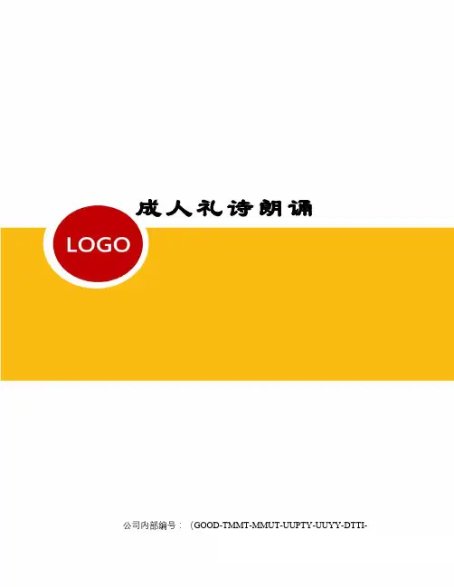 成人礼诗朗诵