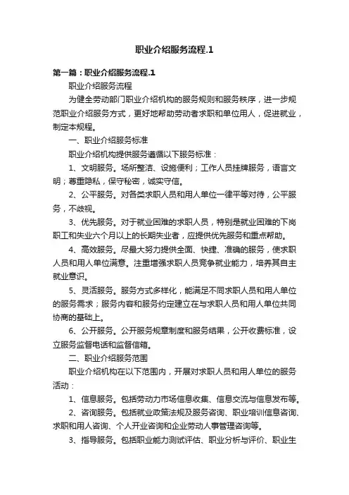 职业介绍服务流程.1