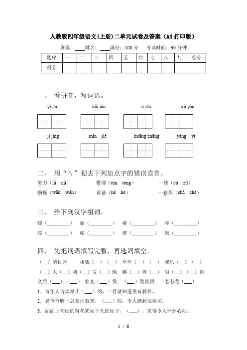 人教版四年级语文(上册)二单元试卷及答案(A4打印版)