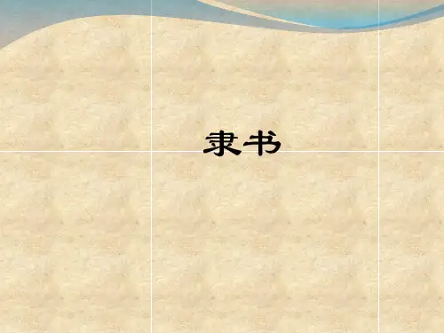 隶书