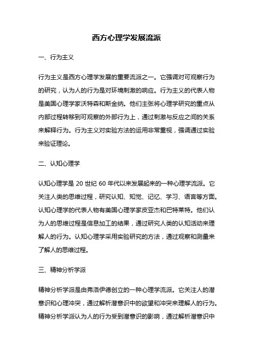西方心理学发展流派