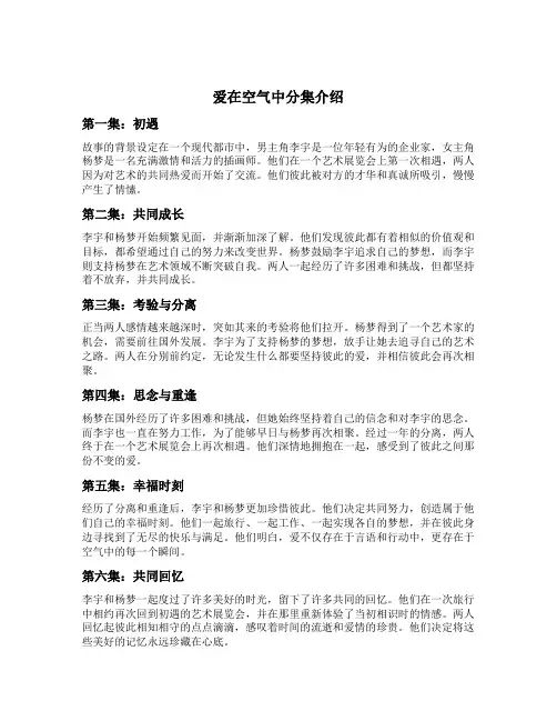 爱在空气中分集介绍