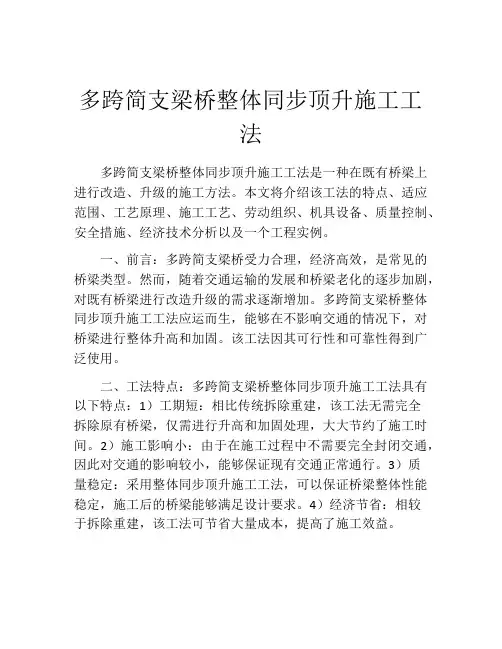 多跨简支梁桥整体同步顶升施工工法(2)