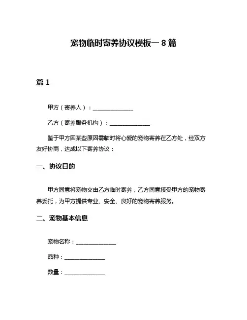 宠物临时寄养协议模板一8篇