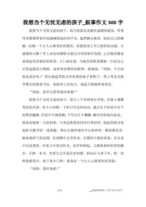 我想当个无忧无虑的孩子_叙事作文500字