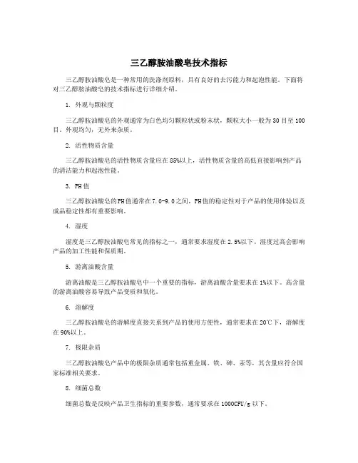 三乙醇胺油酸皂技术指标