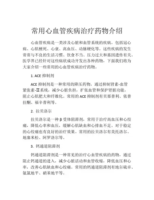 常用心血管疾病治疗药物介绍