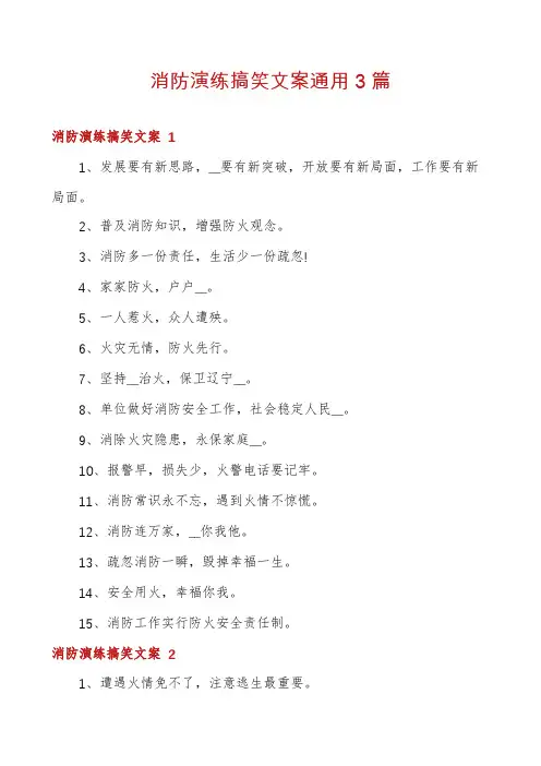 消防演练搞笑文案通用3篇