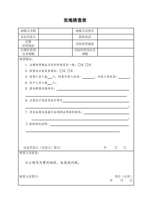 实地核查表