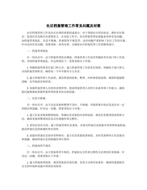 社区档案管理工作常见问题及对策