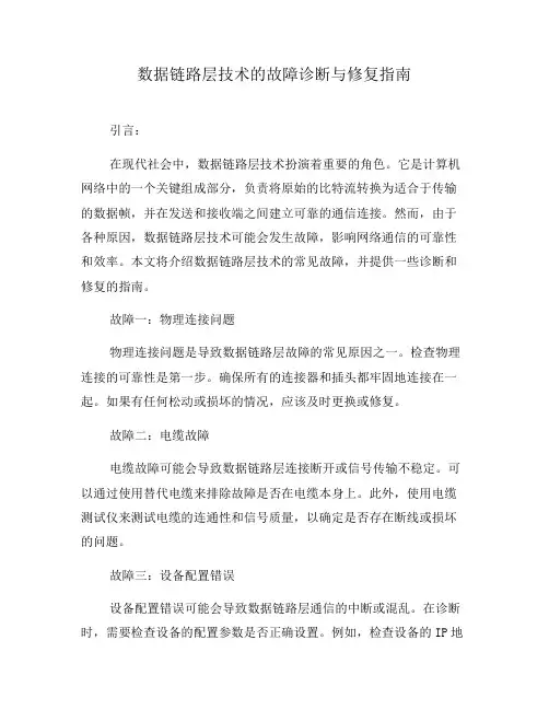 数据链路层技术的故障诊断与修复指南