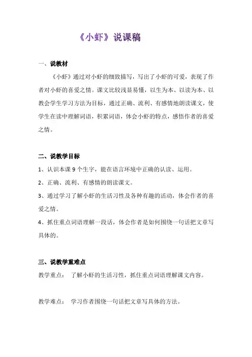 2020年部编版小学语文三年级下册《小虾》说课稿 附反思含板书【共两套说课稿】