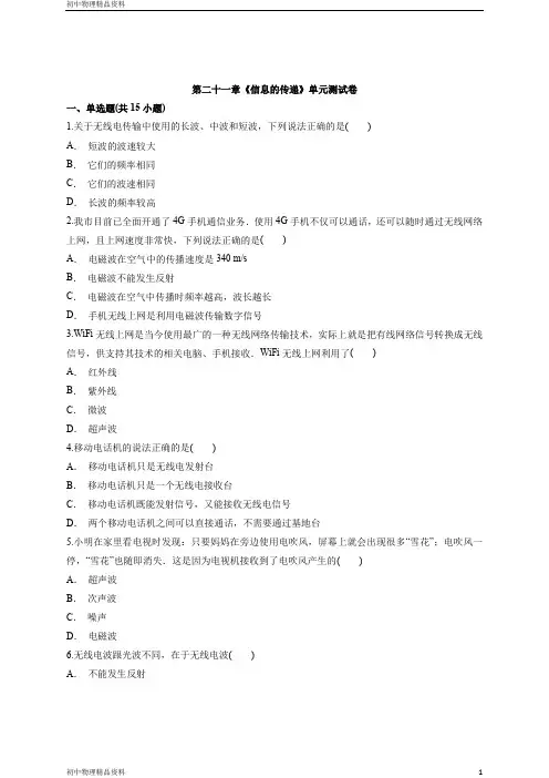 人教版初中九年级全一册物理人教版本第二十一章《信息的传递》单元测试卷