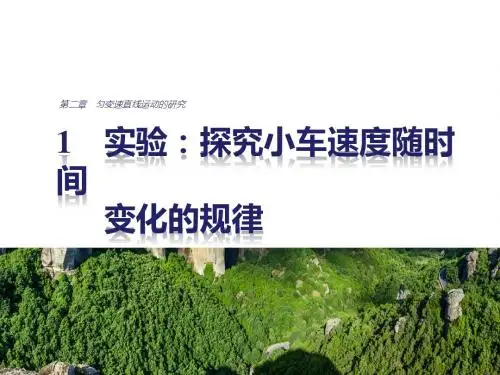 高中物理(人教版必修一)配套课件：第二章 1实验：探究小车速度随时间变化的规律