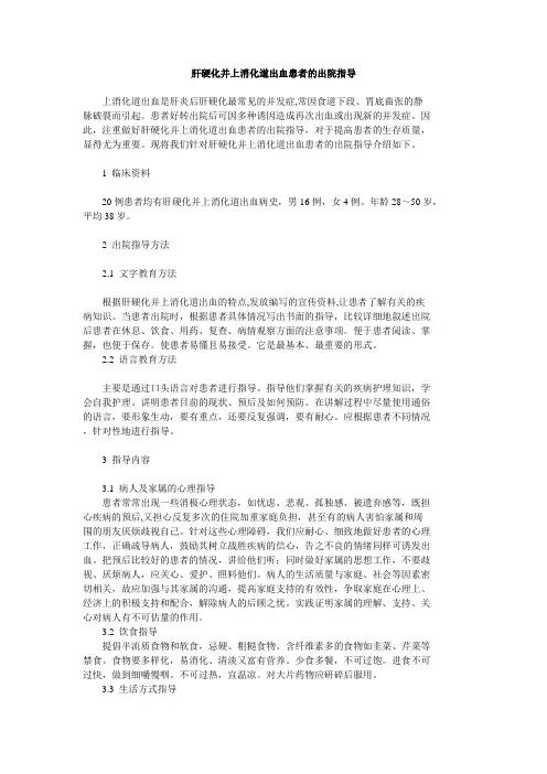 肝硬化并上消化道出血患者的出院指导