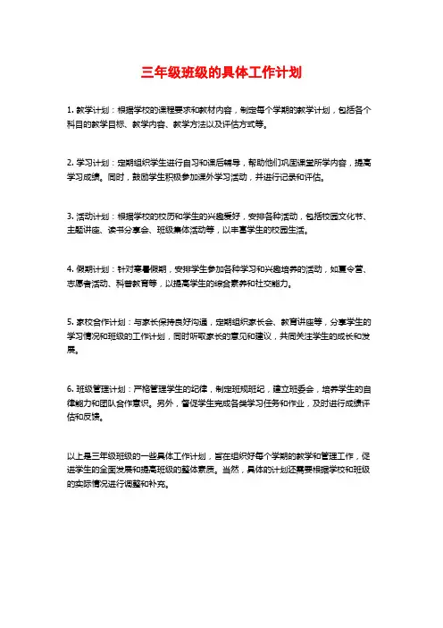 三年级班级的具体工作计划