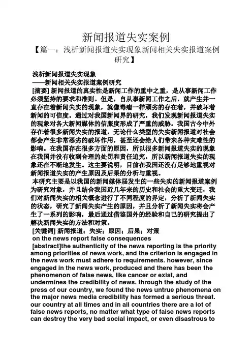 新闻报道失实案例