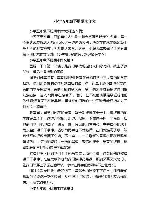 小学五年级下册期末作文（精选5篇）