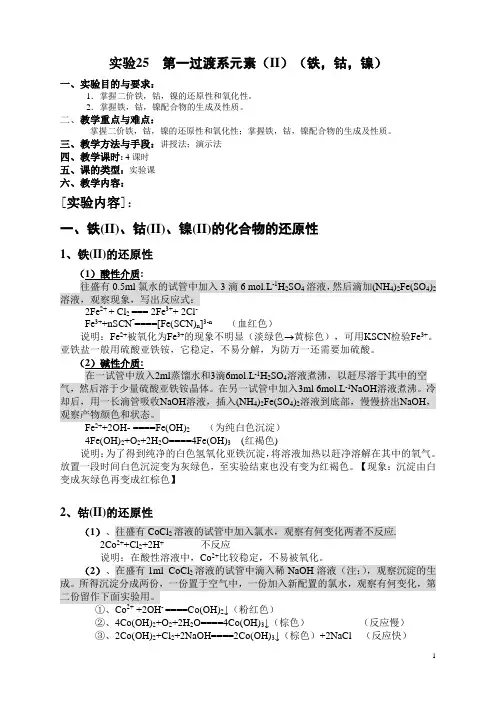 无机化学实验—第一过渡系元素(II)(铁,钴,镍)