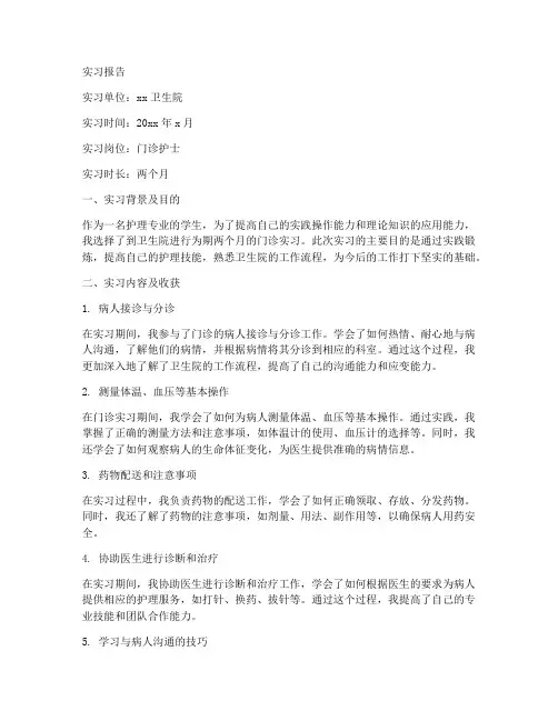 卫生院门诊实习报告
