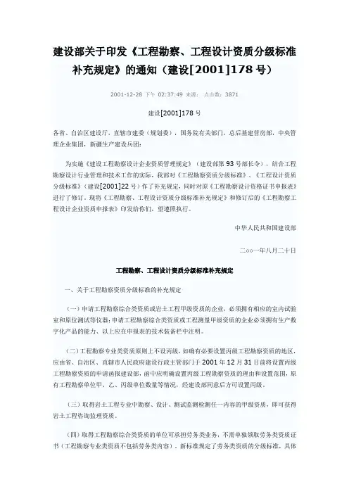 《工程勘察、工程设计资质分级标准补充规定》(建设[2001]178号)