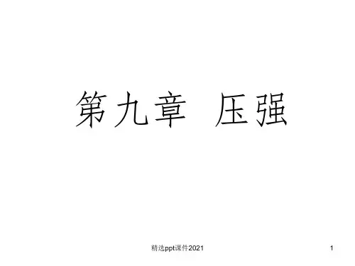 初中物理压强ppt课件