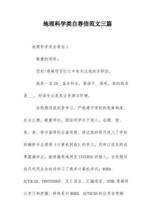 地理科学类自荐信范文三篇