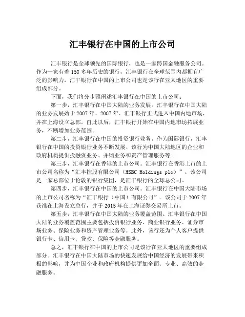 汇丰银行在中国的上市公司