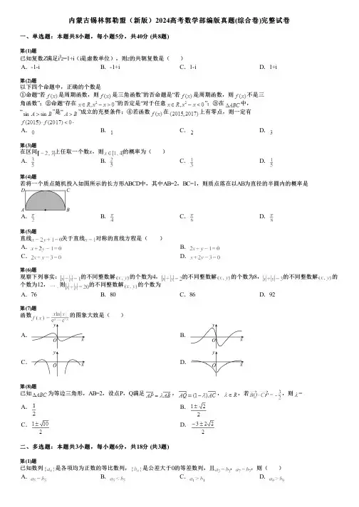 内蒙古锡林郭勒盟(新版)2024高考数学部编版真题(综合卷)完整试卷