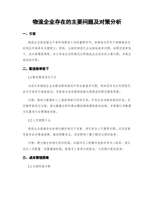 物流企业存在的主要问题及对策分析