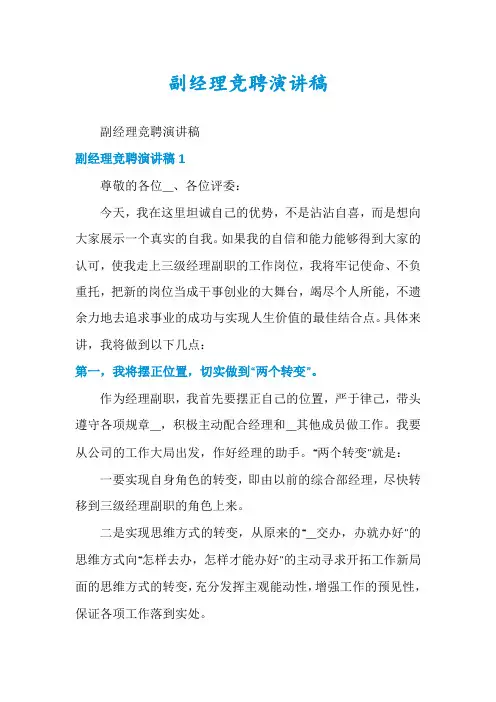 副经理竞聘演讲稿
