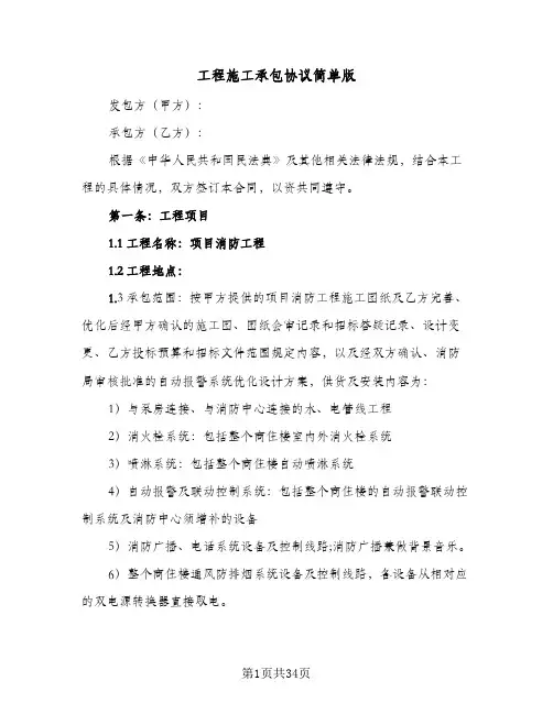 工程施工承包协议简单版(8篇)