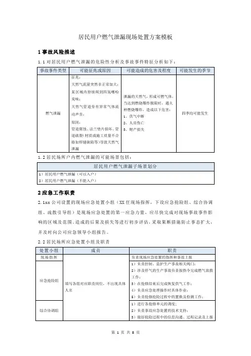 居民用户燃气泄漏现场处置方案模板