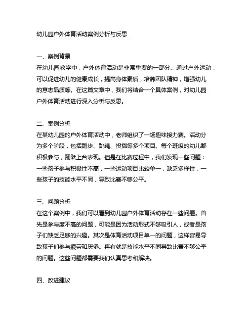 幼儿园户外体育活动案例分析与反思