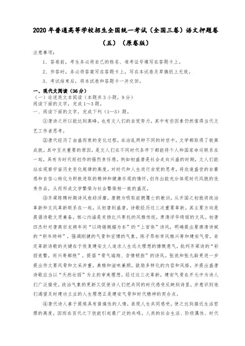 2020年普通高等学校招生全国统一考试(全国三卷)语文押题卷(五)
