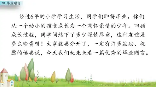 (赛课课件)六年级下册语文《毕业赠言》(共28张PPT)