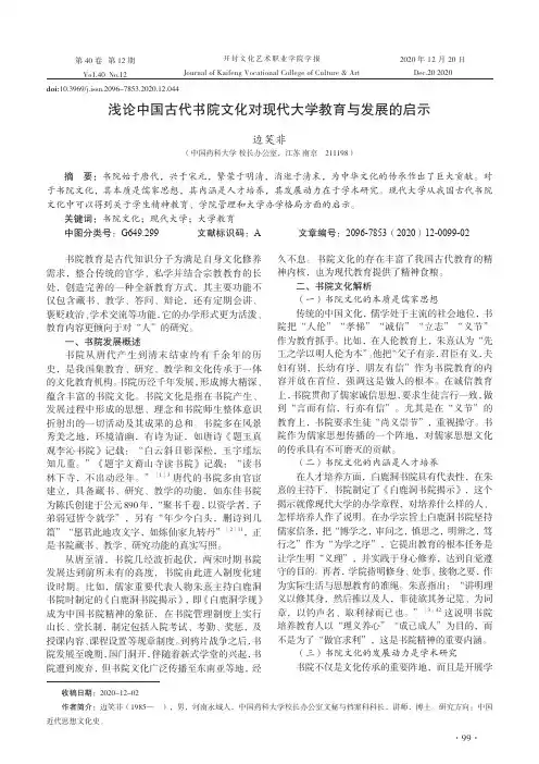 浅论中国古代书院文化对现代大学教育与发展的启示