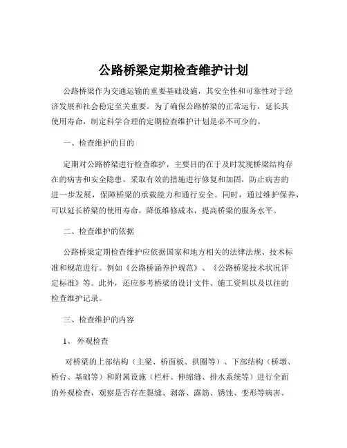 公路桥梁定期检查维护计划