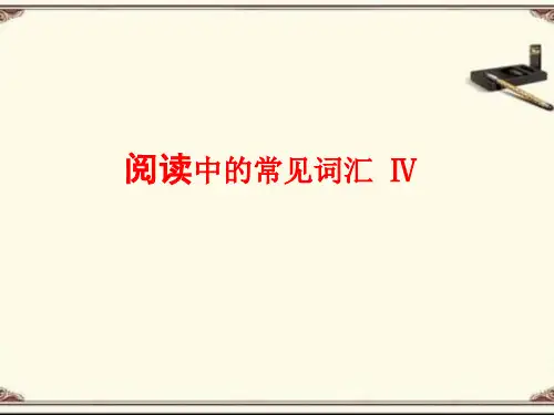 高中英语阅读中的常见词汇——熟词僻义课件(共45张)