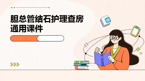 胆总管结石护理查房通用课件