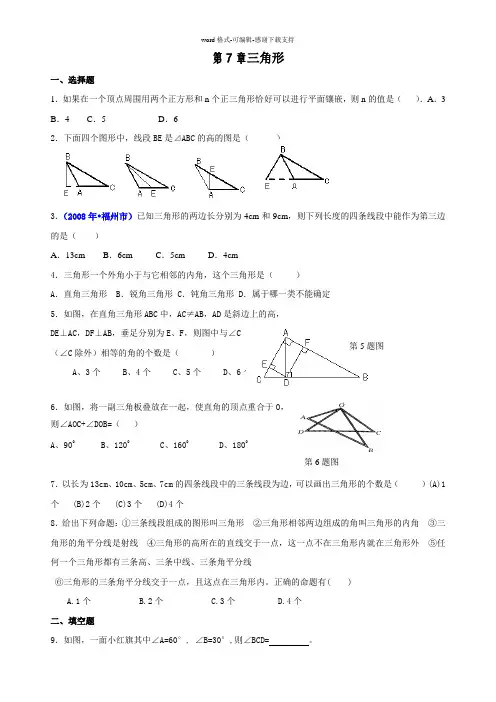 七年级下册数学三角形测试题经典(含答案)