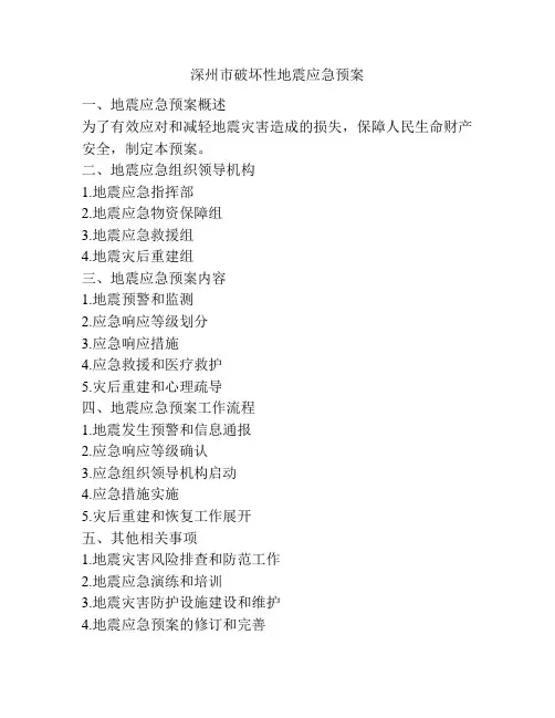 深州市破坏性地震应急预案