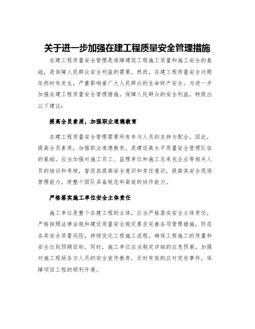 关于进一步加强在建工程质量安全管理措施